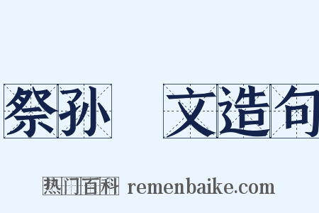祭孙秬文造句是什么意思的图片